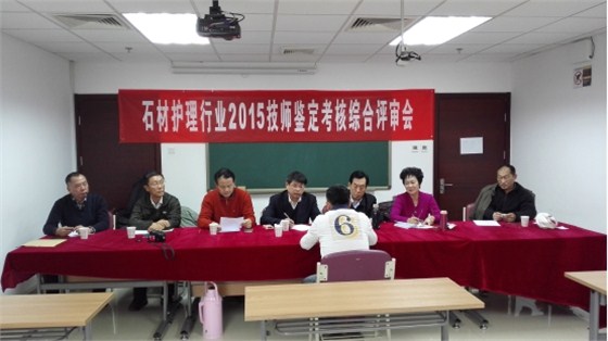 石材護理行業技師鑒定考核綜合評審會1